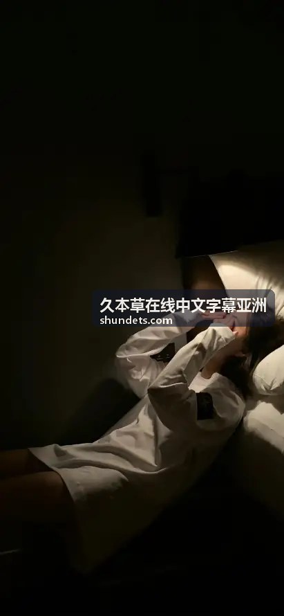 久本草在线中文字幕亚洲的亚洲影院分类